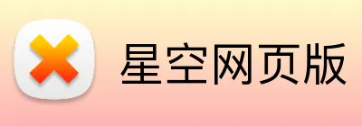 星空网页版 Logo